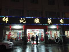 门面-邹记酸菜鱼