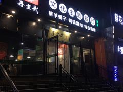 -再宣武文化主题餐厅·清真