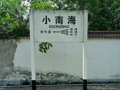 -小南海站