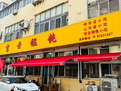 -吉云馄饨(桑梓路店)