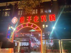 门面-巷子老火锅(大唐西市店)