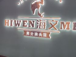 -海文先生国潮烫染男士理发馆