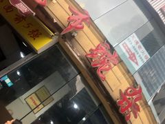 门面-花市豌杂面(民生路店)