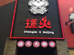 门面-搓火大都会(广安门总店)