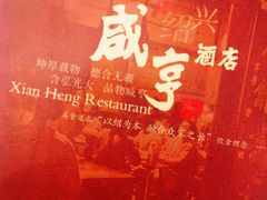 -咸亨酒店(和平店)