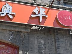 -奥华餐厅·老张记(台基厂店)
