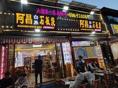 -阿昌白族石板烧·菌锅(大理古城店)