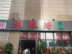 门面-方中山胡辣汤(锦绣山河店)