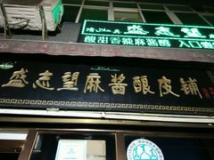 门面-清真盛志望麻酱酿皮·非遗老字号