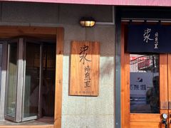-沪水焙煎室(淡水路店)