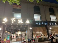 -广府乡下·饭庄(新港东路店)