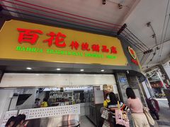 -百花传统甜品店(原址店)