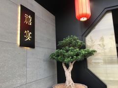 -禧宴Joyous Restaurant(禧园店)