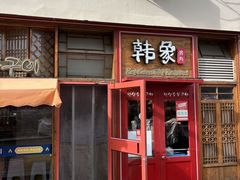 -韩象烤肉·韩国料理(市南麦凯乐旗舰店)