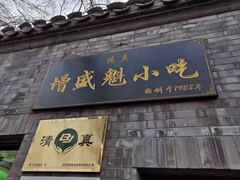 门面-增盛魁小吃店