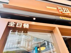 -一沙一城·岩烤牛扒(深圳首店)