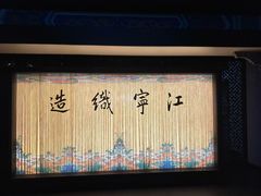 -江宁织造博物馆