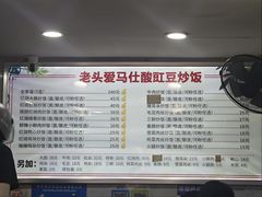 -老头爱马仕酸豇豆炒饭(丰富路店)