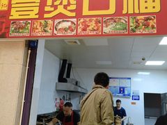 门面-壹煲口福煲仔饭(中山路店)