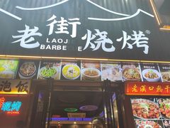 -老街烧烤大排档·地道湖北菜·龙虾馆(汉口火车站店)