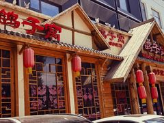 -鸽子窝(黄村店)