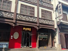 -李百蟹·江南蟹黄面·河景餐厅(夫子庙总店)