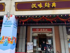 门面-老通城豆皮大王(吉庆街店)