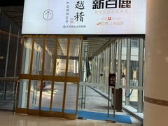 -新白鹿餐厅(城西银泰城店)