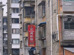 -周肥肠(江油总店)