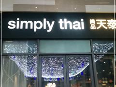 门面-simply thai天泰(长泰广场店)