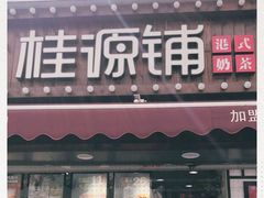 门面-桂桂茶(金谊广场店)