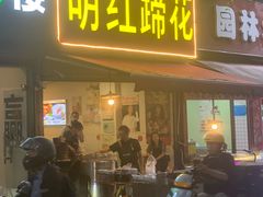 -明红蹄花(糍粑店街店)