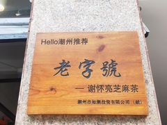 -谢怀亮芝麻茶