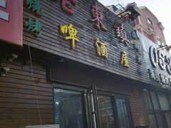门面-老东镇啤酒屋海鲜加工·蒸汽海鲜·海鲜烧烤(台东店)
