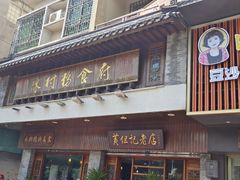 -黄但记老店·陈村粉食府