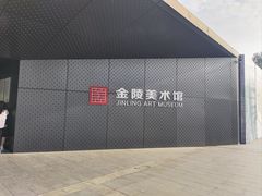 -南京书画院金陵美术馆