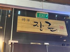 -將軍
