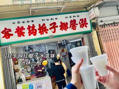 门面-洪馨椰子