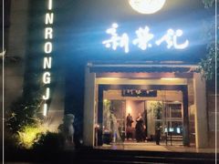 门面-新荣记(椒江店)