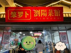 -笨罗卜浏阳菜馆(太平街店)