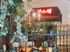 -沪小胖小龙虾(淮海中路旗舰店)