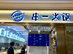 门面-串一火锅(赛格国际购物中心店)