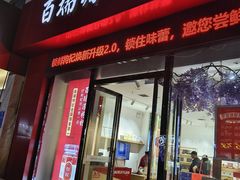 -百瑞源枸杞(玉皇阁店)
