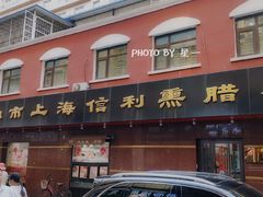 -鞍山市上海信利熏腊店(站前总店)