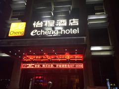 -武汉光谷广场杨家湾地铁站怡程酒店