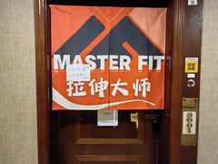 -MASTER FIT 拉伸大师·筋膜刀·西式按摩(上梅林卓悦汇店)