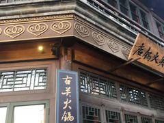 -古关火锅店(古北水镇景区店)