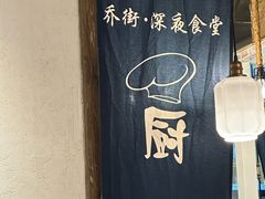 -乔街深夜食堂·小龙虾·高压锅生蚝(杭州总店)