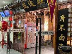 门面-风波庄(云蝠大厦店)