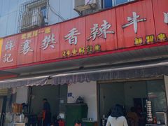 -薛记襄阳香辣牛肉面(平安路店)